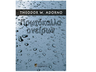 Πρωτόκολλα ονείρων