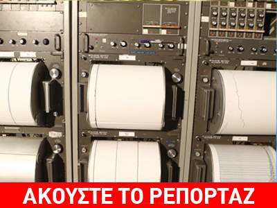 Ασθενείς σεισμικές δονήσεις σε όλη τη χώρα