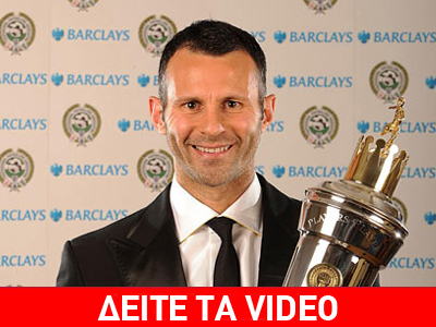 Κορυφαίος παίκτης της Πρέμιερ Λιγκ ο Γκιγκς!