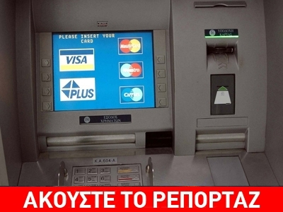 Εξαφανίστηκαν μισθοί από ΑΤΜ