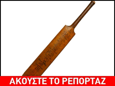 Απίστευτο: Καταγγέλλει ότι τον βίασε ανήλικος με μπαστούνι του κρίκετ