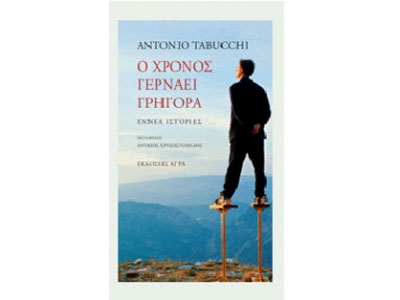 Ο χρόνος γερνάει γρήγορα