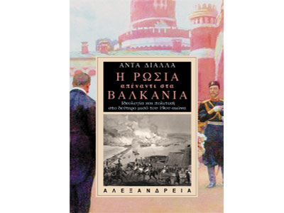 Η Ρωσία απέναντι στα Βαλκάνια