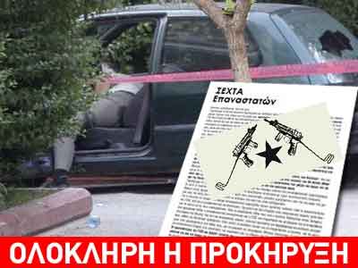 Προκήρυξη «εφ΄ όλης της ύλης» από τη «Σέχτα»