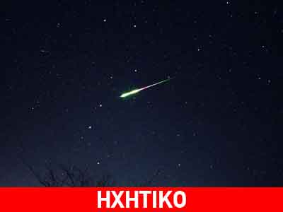 Ουράνιο σώμα “αναστάτωσε” τους κατοίκους της Βόρειας Ελλάδας