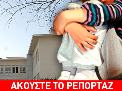 Παιδιά, τα μεγάλα θύματα της οικογενειακής βίας