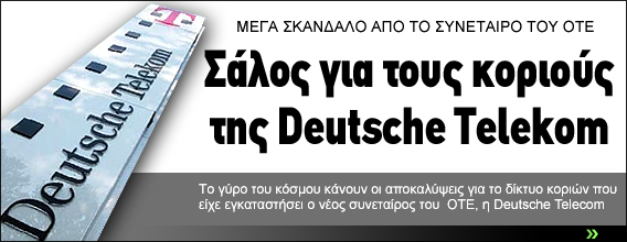 Σάλος για τους κοριούς της Deutsche Telekom
