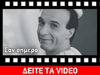 Σαν σήμερα…