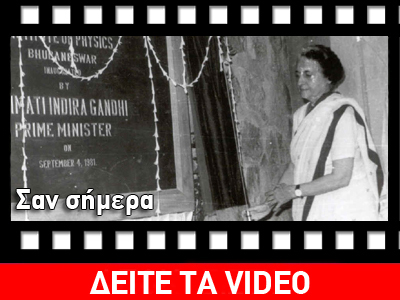 Σαν σήμερα…