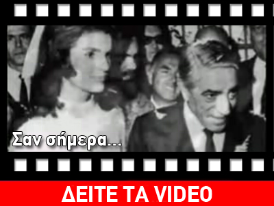 Σαν σήμερα…