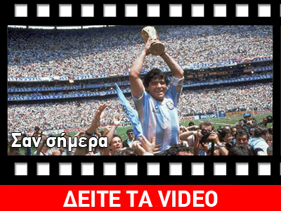 Σαν σήμερα…