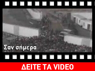 Σαν σήμερα…