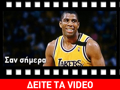 Σαν σήμερα…