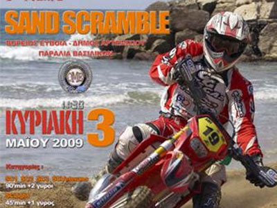 Στην παραλία Βασιλικών στις 3 Μαΐου το 3ο Sand Scramble!