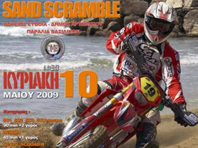 Το Sand Scramble πήρε αναβολή για τις 10 Μαΐου