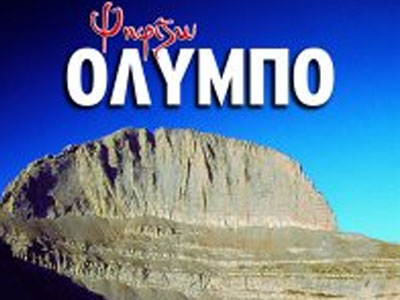 Ο Όλυμπος στα υποψήφια επτά θαύματα της φύσης