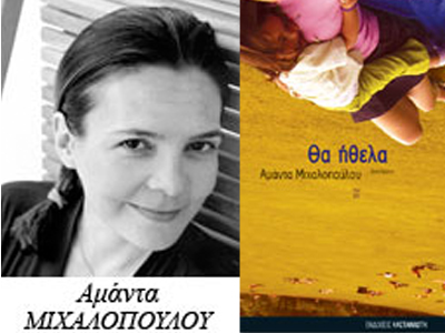 Tο βιβλίο της Α&micro;άντας Μιχαλοπούλου ”Θα ήθελα” υποψήφιο για το Βραβείο Μεταφρασ&micro;ένης Λογοτεχνίας στις ΗΠΑ