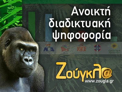 Μεγάλη συμμετοχή στην διαδικτυακή ψηφοφορία της zougla.gr