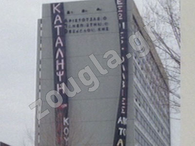 Συνεχίζεται η κατάληψη του κτιρίου διοίκησης ΑΠΘ