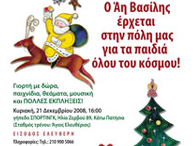 ”Άη Βασίλης έρχεται στην πόλη μας για τα παιδιά όλου του κόσμου!”