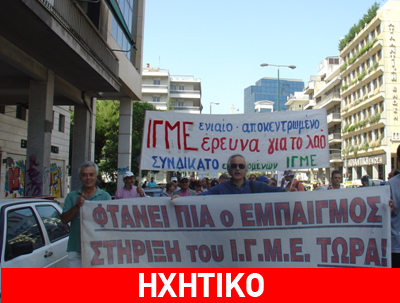 Συγκέντρωση εργαζομένων του ΙΓΜΕ στο Υπουργείο Ανάπτυξης