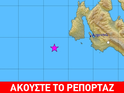 Σεισμός 3,9 Ρίχτερ στην Κεφαλονιά