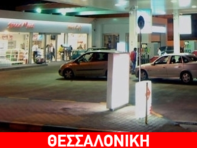 Ένοπλη ληστεία σε βενζινάδικο στη Θεσσαλονίκη