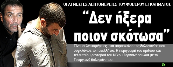 ”Δεν ήξερα ποιον σκότωσα”