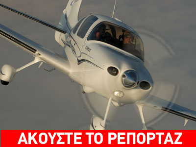 Εντοπίστηκαν τα συντρίμμια του μονοκινητήριου. Νεκροί οι δύο επιβάτες