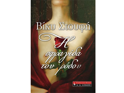 Η σφραγίδα του ρόδου