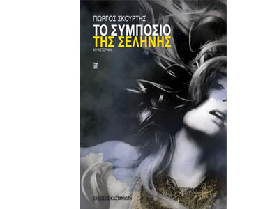 Tο συμπόσιο της Σελήνης