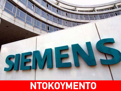 «Χορός» εκατομμυρίων στην υπόθεση Siemens