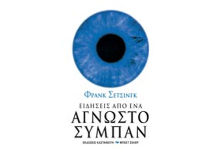 Ειδήσεις από ένα άγνωστο σύμπαν