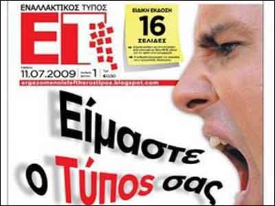 Κυκλοφόρησε ο Εναλλακτικός Τύπος