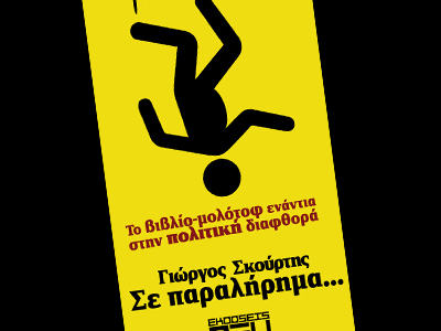 ”Σε παραλήρημα” το σαρκαστικό χιούμορ του Σκούρτη