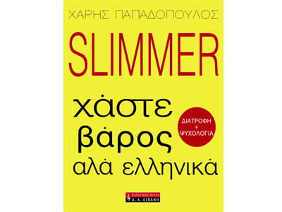 SLIMMER, xάστε βάρος αλά ελληνικά