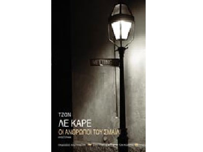 Οι άνθρωποι του Σμάιλι