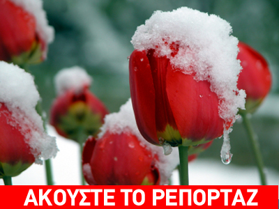 Πρωτομαγιά… με χιόνια