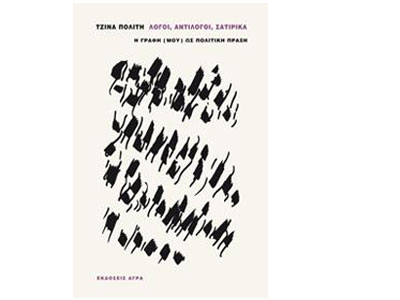 Λόγοι, αντίλογοι, σατιρικά – Η γραφή (μου) ως πολιτική πράξη