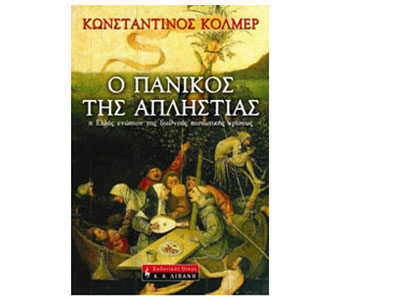 Ο πανικός της απληστίας – Η Ελλάς ενώπιον της διεθνούς πιστωτικής κρίσεως