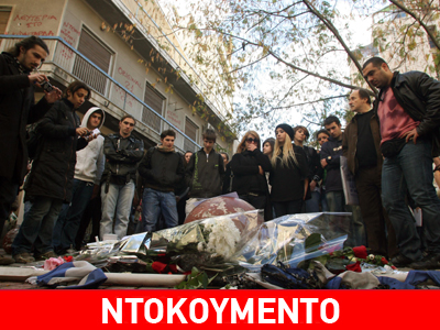 Το ντοκουμέντο από τη βλητική εξέταση