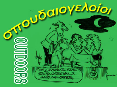 Σπουδαιογελοίοι