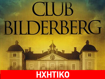 Λέσχη Bilderberg: Η πραγματικότητα ενός μύθου