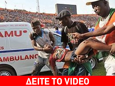 Ποδοπατήθηκαν 22 άτομα σε ποδοσφαιρικό αγώνα