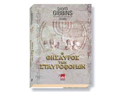 Ο θησαυρός των Σταυροφόρων