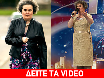 Η μεταμόρφωση της Σούζαν Μπόιλ