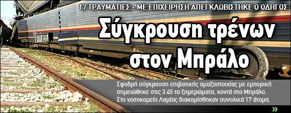 Σύγκρουση τρένων στον Μπράλο