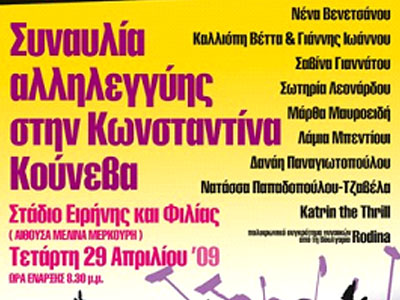 Συναυλία αλληλεγγύης στην Κωνσταντίνα Κούνεβα