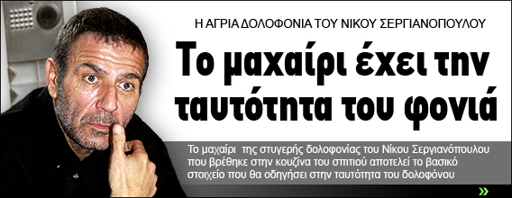 Tο μαχαίρι έχει την ταυτότητα του φονιά