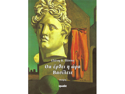 Θα έρθει η ώρα Βασίλειε